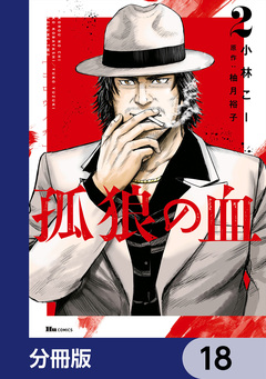 孤狼の血【分冊版】 18巻
