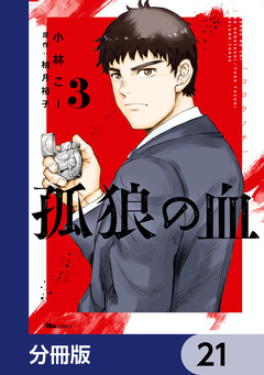 孤狼の血【分冊版】 21巻