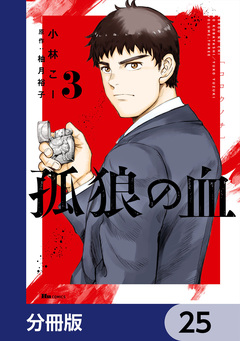 孤狼の血【分冊版】 25巻