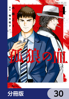 孤狼の血【分冊版】 30巻