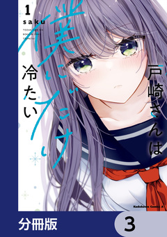 戸崎さんは僕にだけ冷たい【分冊版】 3巻