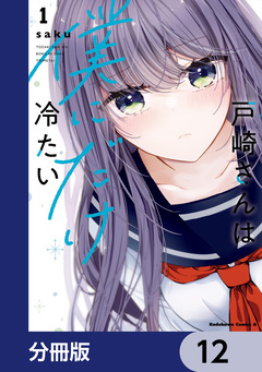戸崎さんは僕にだけ冷たい【分冊版】 12巻