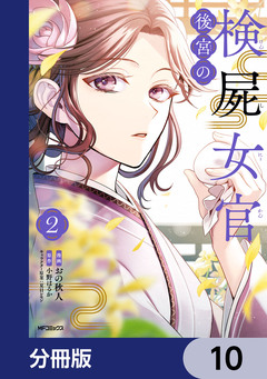 後宮の検屍女官【分冊版】 10巻