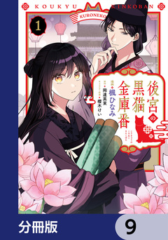 後宮の黒猫金庫番【分冊版】 9巻