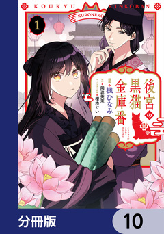 後宮の黒猫金庫番【分冊版】 10巻