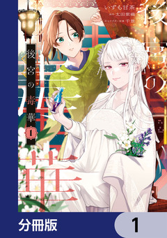 後宮の毒華【分冊版】 1巻
