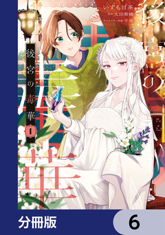 後宮の毒華【分冊版】 6巻