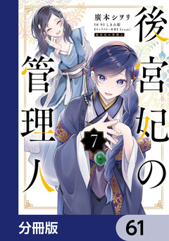 後宮妃の管理人【分冊版】 61巻