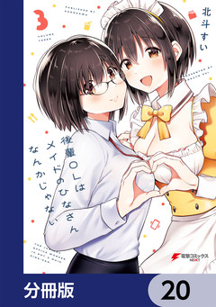後輩OLはメイドのひなさんなんかじゃない【分冊版】 20巻