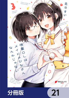 後輩OLはメイドのひなさんなんかじゃない【分冊版】 21巻