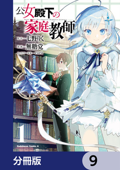 公女殿下の家庭教師【分冊版】 9巻