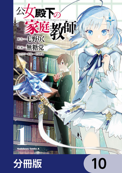 公女殿下の家庭教師【分冊版】 10巻