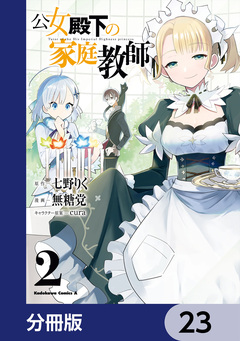 公女殿下の家庭教師【分冊版】 23巻