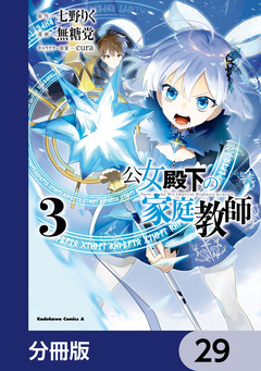 公女殿下の家庭教師【分冊版】 29巻