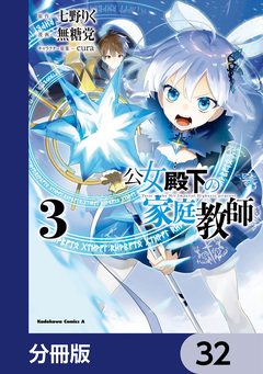 公女殿下の家庭教師【分冊版】 32巻