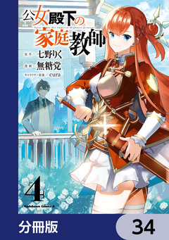 公女殿下の家庭教師【分冊版】 34巻