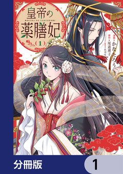 皇帝の薬膳妃【分冊版】 1巻
