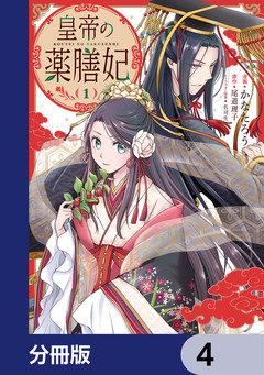 皇帝の薬膳妃【分冊版】 4巻
