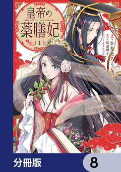 皇帝の薬膳妃【分冊版】 8巻