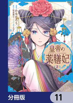 皇帝の薬膳妃【分冊版】 11巻