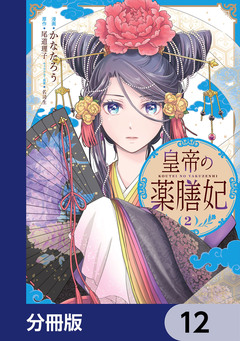 皇帝の薬膳妃【分冊版】 12巻