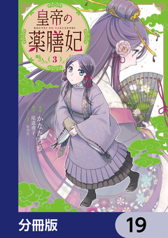 皇帝の薬膳妃【分冊版】 19巻
