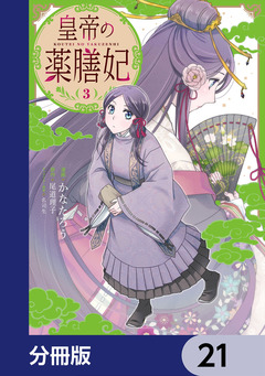 皇帝の薬膳妃【分冊版】 21巻