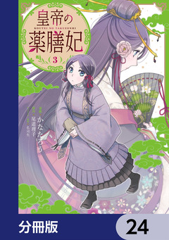 皇帝の薬膳妃【分冊版】 24巻
