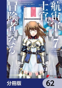 航宙軍士官、冒険者になる【分冊版】 62巻