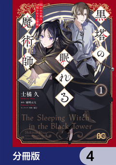 黒塔の眠れる魔術師【分冊版】 4巻