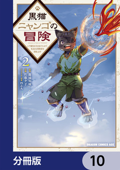黒猫ニャンゴの冒険【分冊版】 10巻