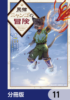 黒猫ニャンゴの冒険【分冊版】 11巻