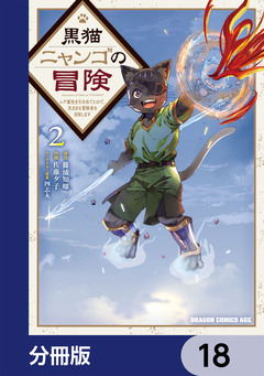 黒猫ニャンゴの冒険【分冊版】 18巻