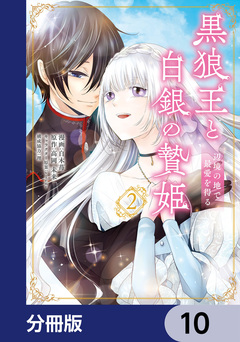 黒狼王と白銀の贄姫【分冊版】 10巻