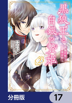 黒狼王と白銀の贄姫【分冊版】 17巻