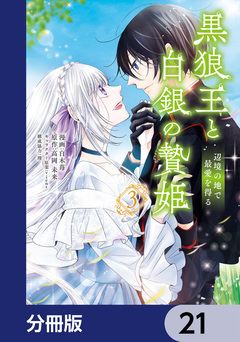 黒狼王と白銀の贄姫【分冊版】 21巻