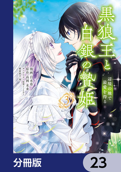黒狼王と白銀の贄姫【分冊版】 23巻