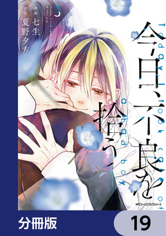 今日、不良を拾う【分冊版】 19巻