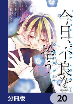 今日、不良を拾う【分冊版】 20巻