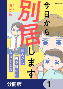 今日から別居します 産んだら夫を嫌いになりました【分冊版】 1巻