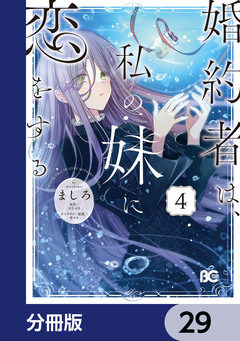 婚約者は、私の妹に恋をする【分冊版】 29巻