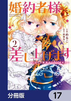 婚約者様差し上げます【分冊版】 17巻