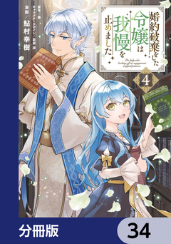 婚約破棄をした令嬢は我慢を止めました【分冊版】 34巻
