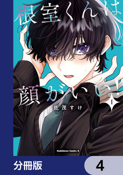 根室くんは顔がいい!【分冊版】 4巻