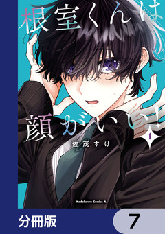 根室くんは顔がいい!【分冊版】 7巻