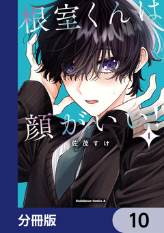根室くんは顔がいい!【分冊版】 10巻