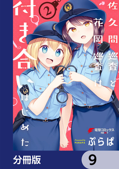 佐久間巡査と花岡巡査は付き合いはじめた【分冊版】 9巻