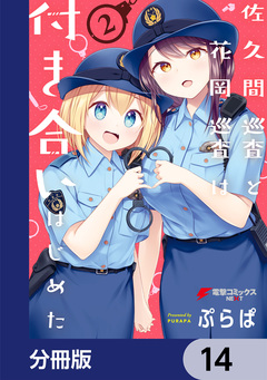 佐久間巡査と花岡巡査は付き合いはじめた【分冊版】 14巻