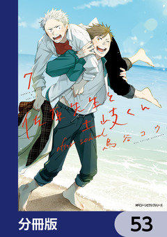 佐原先生と土岐くん【分冊版】 53巻