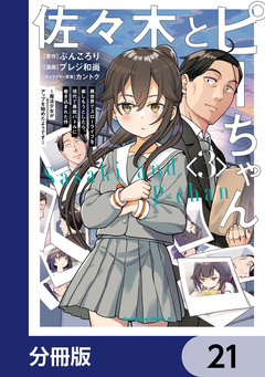 佐々木とピーちゃん【分冊版】 21巻